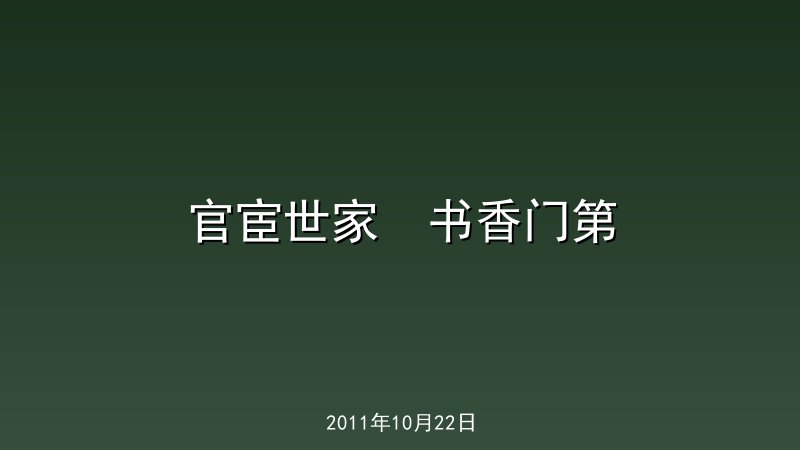 官宦世家  书香门第