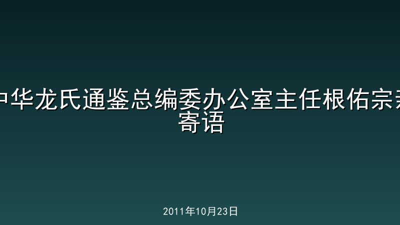 中华龙氏通鉴总编委办公室主任根佑宗亲寄语