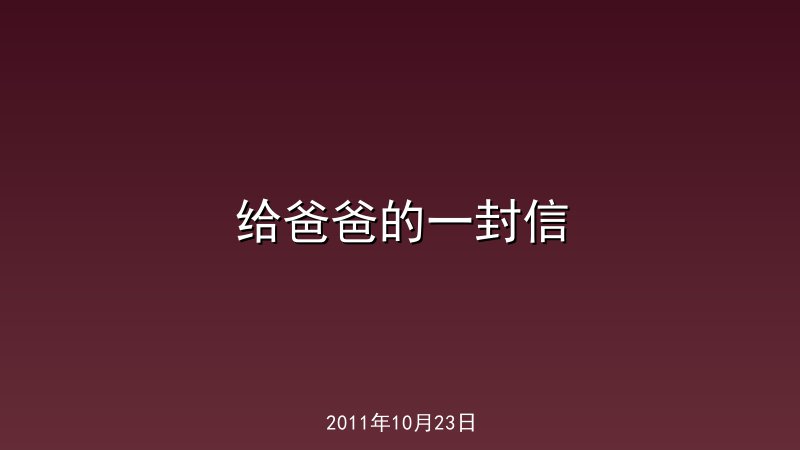 给爸爸的一封信
