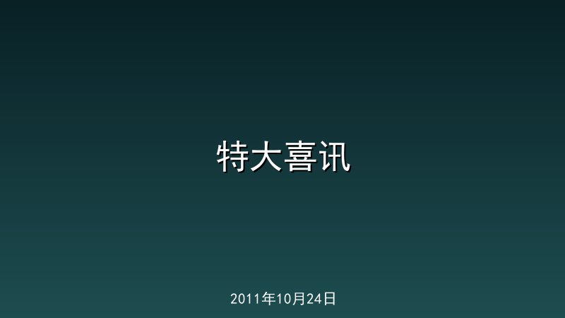 特大喜讯