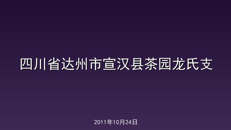 四川省达州市宣汉县茶园龙氏支
