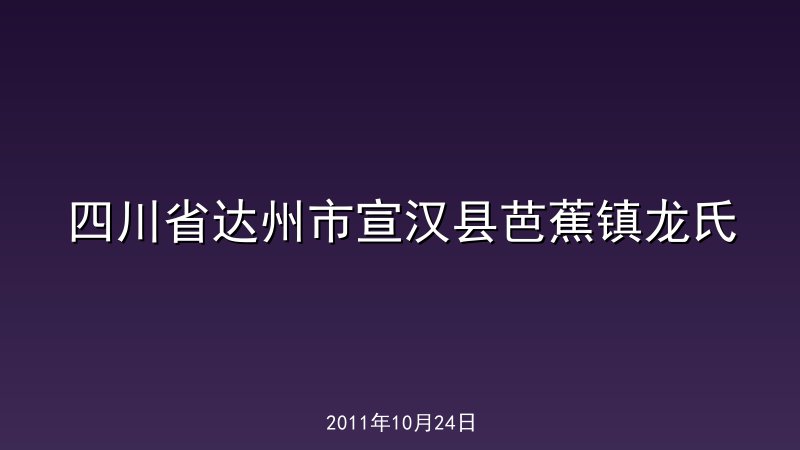 四川省达州市宣汉县芭蕉镇龙氏