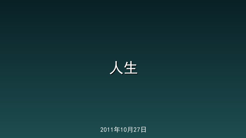 人生