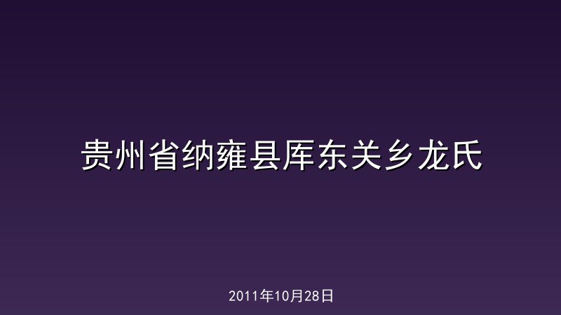 贵州省纳雍县厍东关乡龙氏