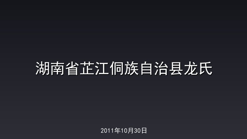 湖南省芷江侗族自治县龙氏
