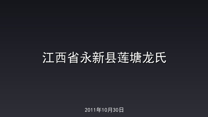 江西省永新县莲塘龙氏