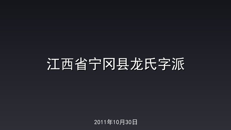 江西省宁冈县龙氏字派