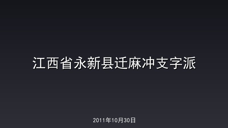 江西省永新县迁麻冲支字派