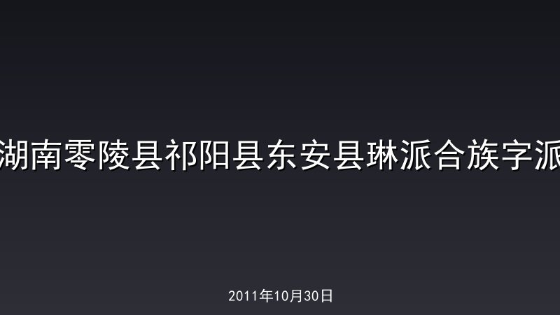 湖南零陵县祁阳县东安县琳派合族字派