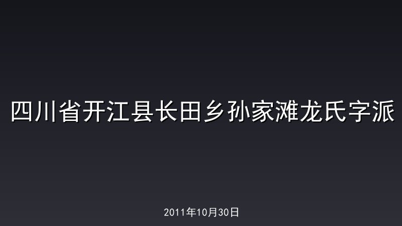 四川省开江县长田乡孙家滩龙氏字派