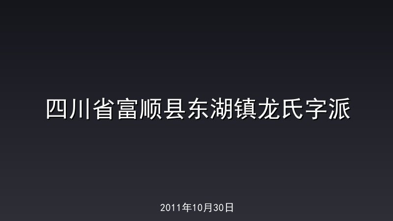 四川省富顺县东湖镇龙氏字派