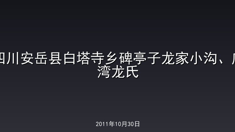 四川安岳县白塔寺乡碑亭子龙家小沟、庙湾龙氏