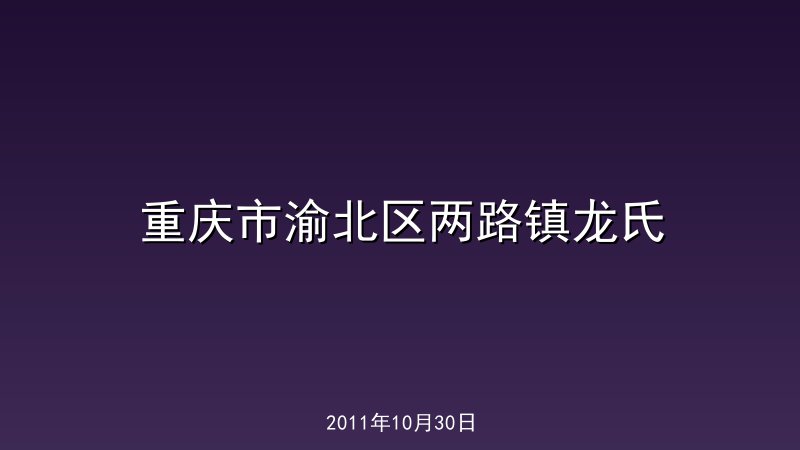 重庆市渝北区两路镇龙氏