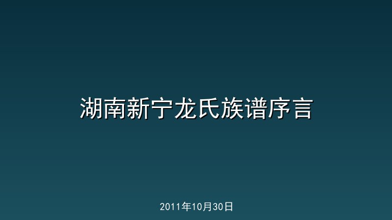 湖南新宁龙氏族谱序言
