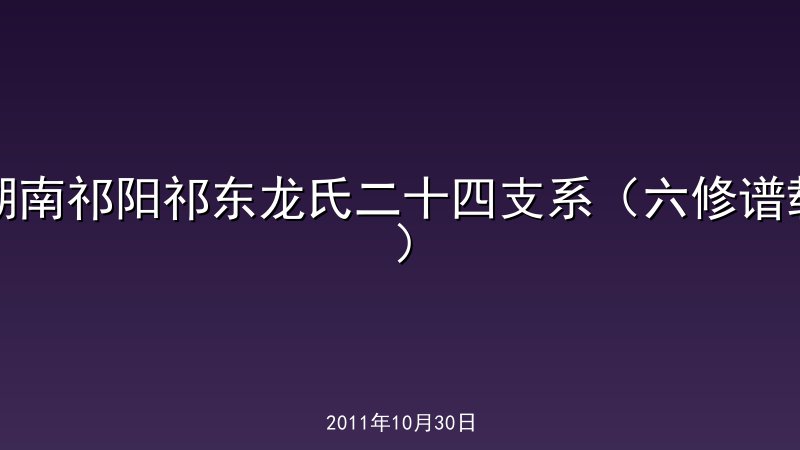 湖南祁阳祁东龙氏二十四支系（六修谱载）