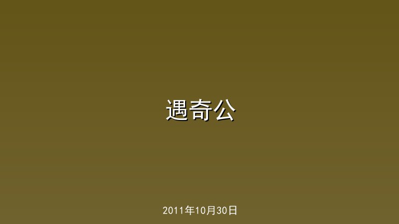 遇奇公