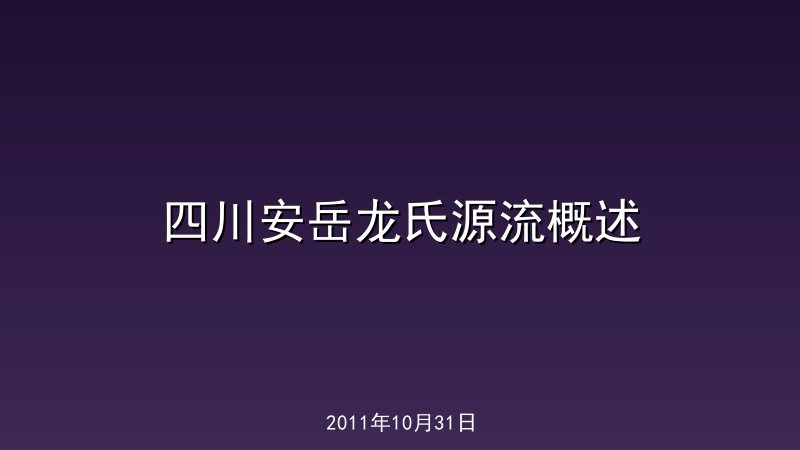 四川安岳龙氏源流概述
