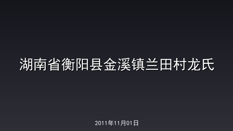 湖南省衡阳县金溪镇兰田村龙氏