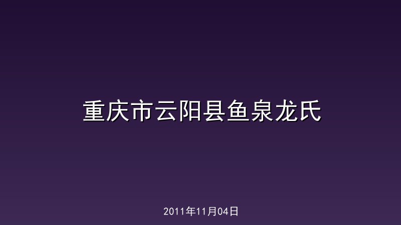 重庆市云阳县鱼泉龙氏