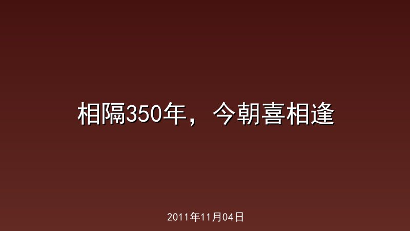 相隔350年，今朝喜相逢