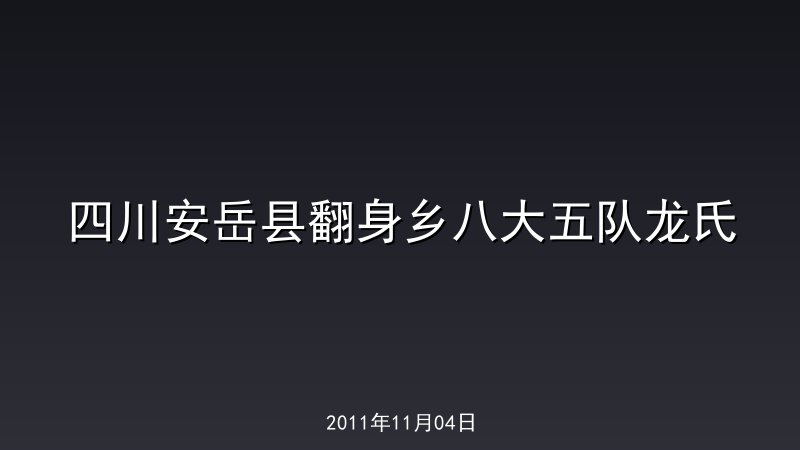 四川安岳县翻身乡八大五队龙氏