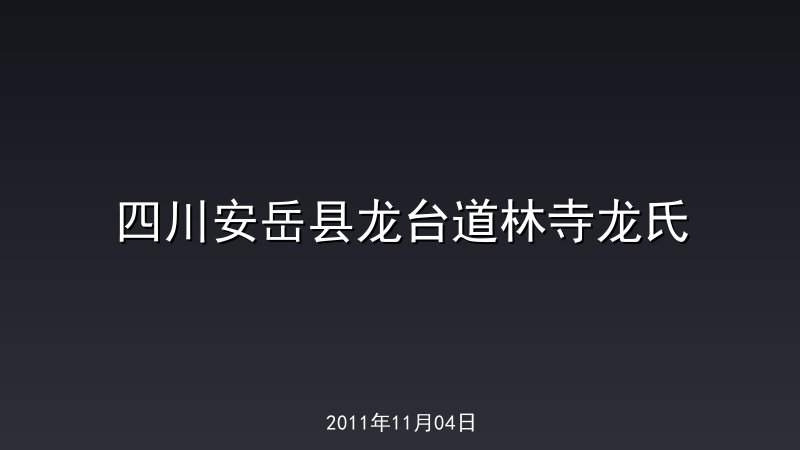 四川安岳县龙台道林寺龙氏