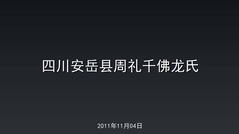 四川安岳县周礼千佛龙氏