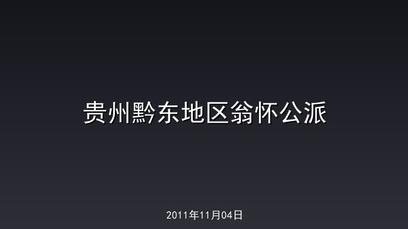贵州黔东地区翁怀公派 
