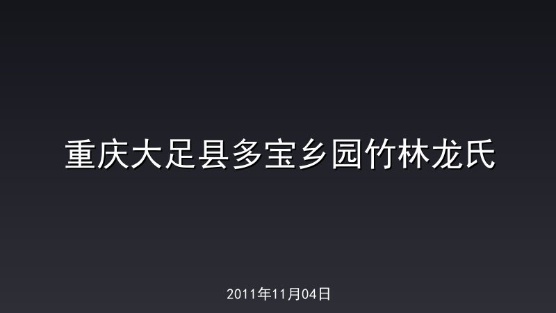 重庆大足县多宝乡园竹林龙氏