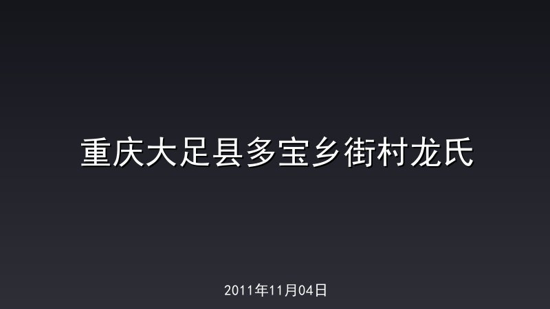 重庆大足县多宝乡街村龙氏