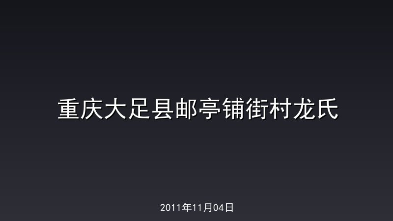 重庆大足县邮亭铺街村龙氏