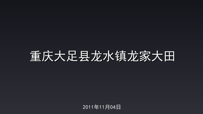 重庆大足县龙水镇龙家大田