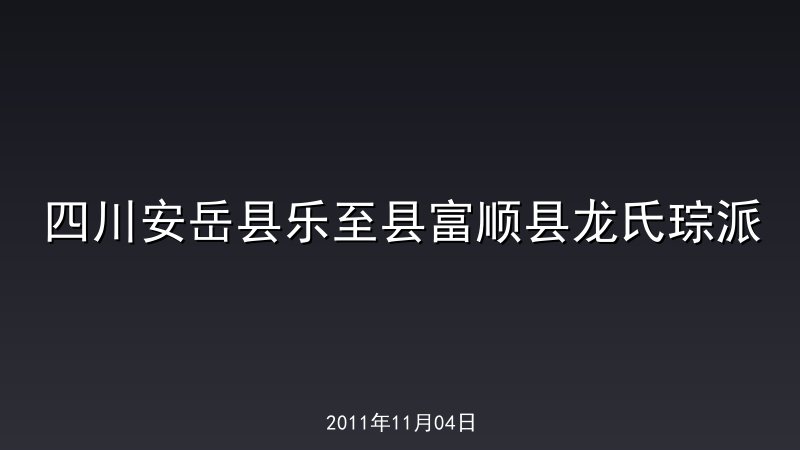四川安岳县乐至县富顺县龙氏琮派