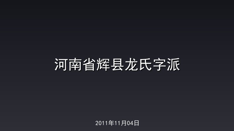 河南省辉县龙氏字派