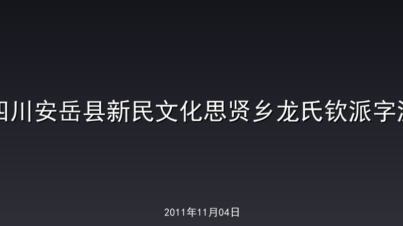 四川安岳县新民文化思贤乡龙氏钦派字派
