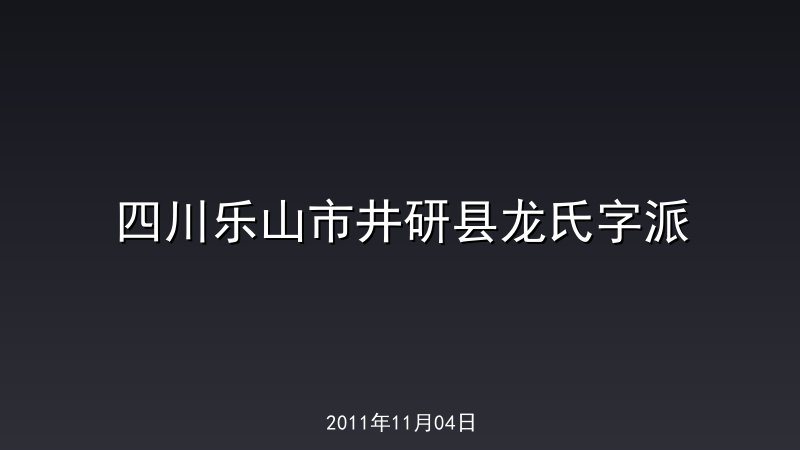 四川乐山市井研县龙氏字派 