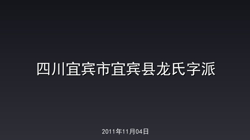 四川宜宾市宜宾县龙氏字派
