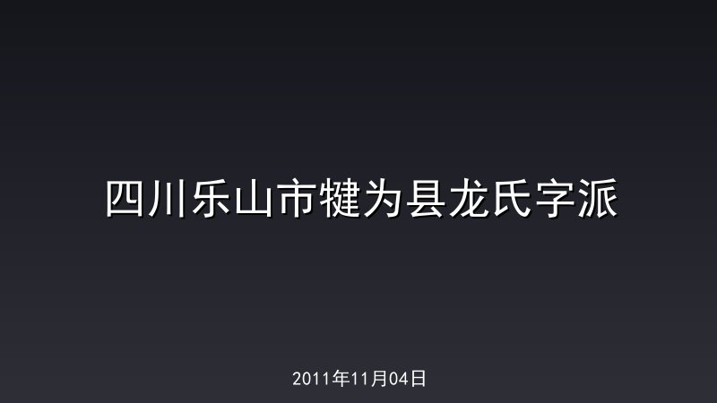 四川乐山市犍为县龙氏字派