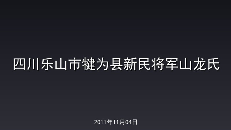 四川乐山市犍为县新民将军山龙氏
