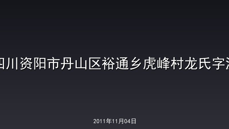 四川资阳市丹山区裕通乡虎峰村龙氏字派