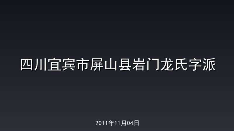四川宜宾市屏山县岩门龙氏字派
