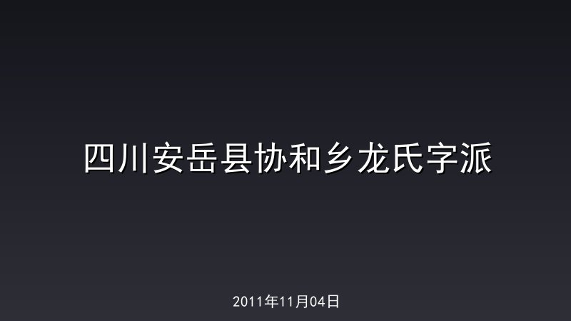 四川安岳县协和乡龙氏字派