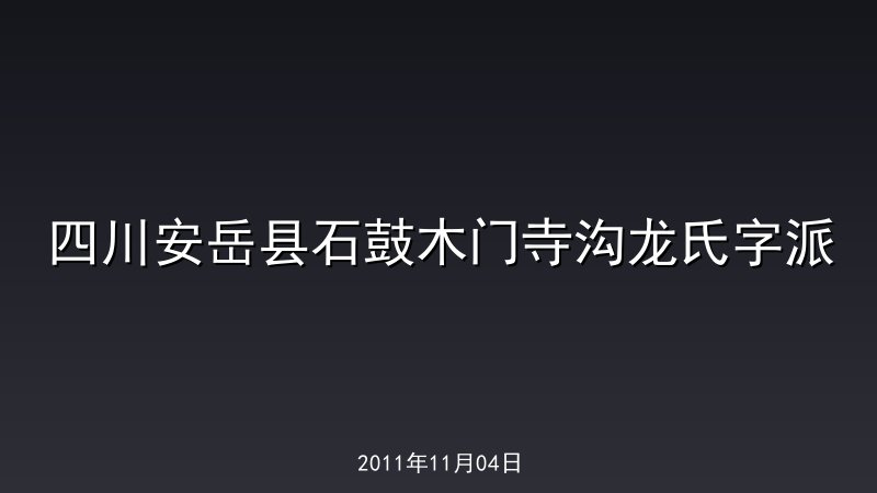 四川安岳县石鼓木门寺沟龙氏字派