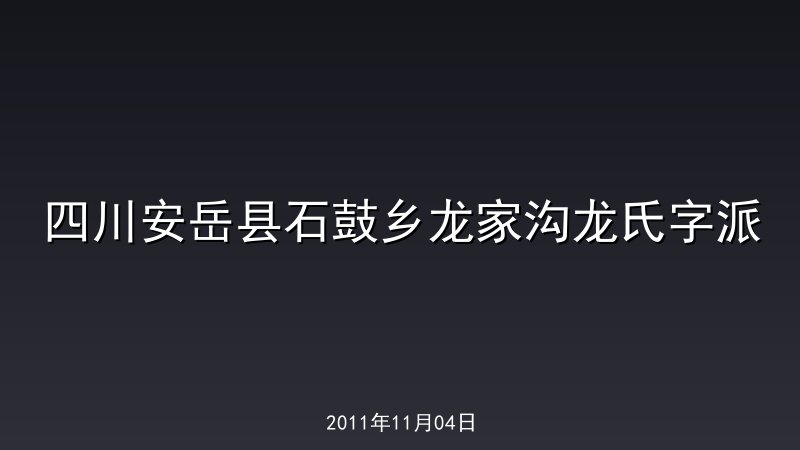 四川安岳县石鼓乡龙家沟龙氏字派