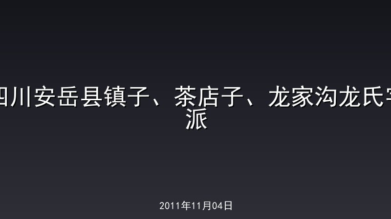 四川安岳县镇子、茶店子、龙家沟龙氏字派