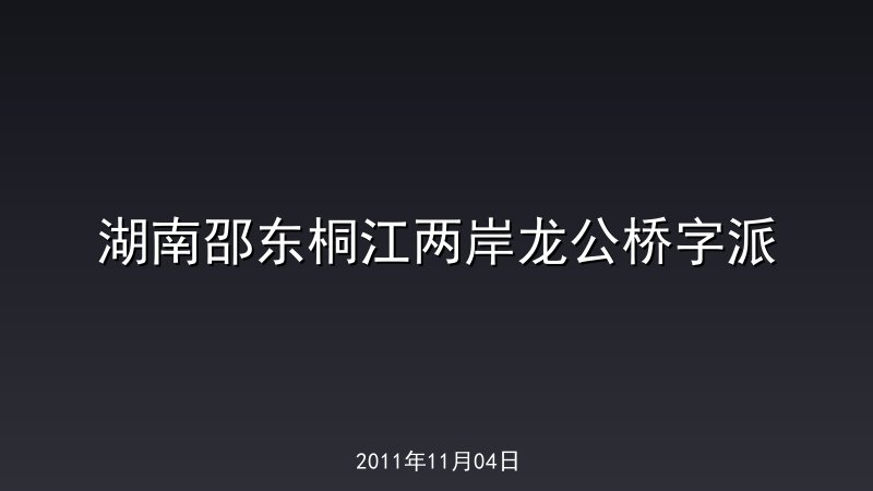 湖南邵东桐江两岸龙公桥字派