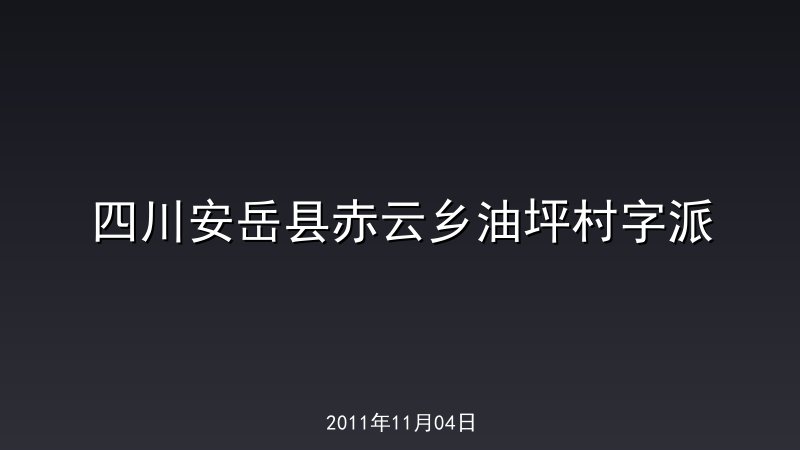 四川安岳县赤云乡油坪村字派