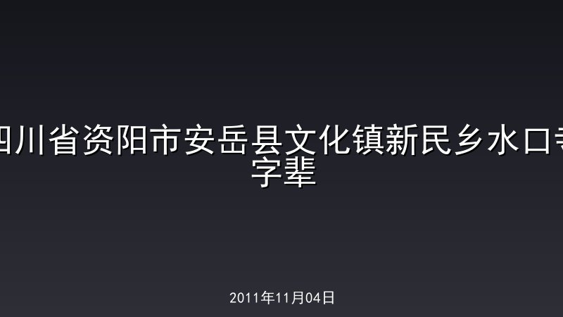 四川省资阳市安岳县文化镇新民乡水口寺字辈