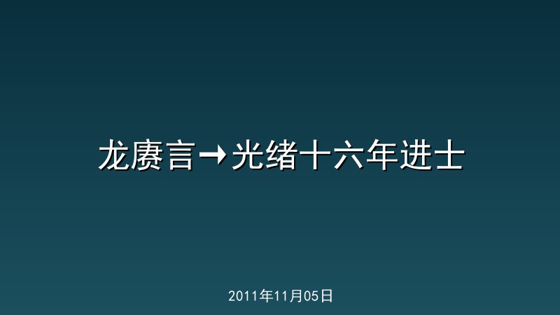 龙赓言&rarr;光绪十六年进士