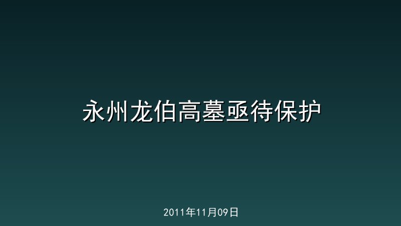 永州龙伯高墓亟待保护